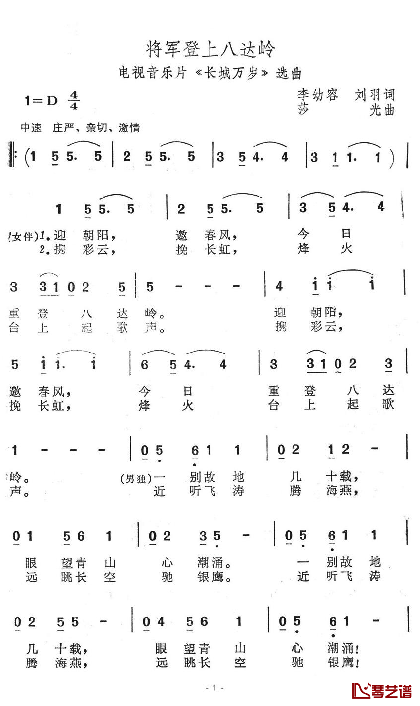 将军登上八达岭简谱-电视音乐片《长城万岁》选曲1