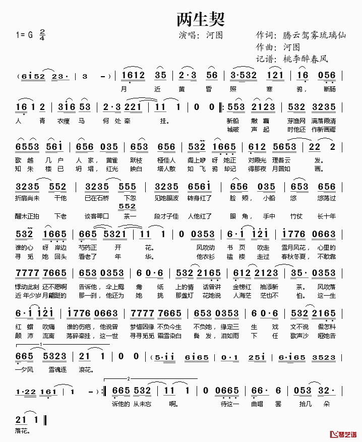 两生契简谱(歌词)-河图演唱-桃李醉春风记谱1