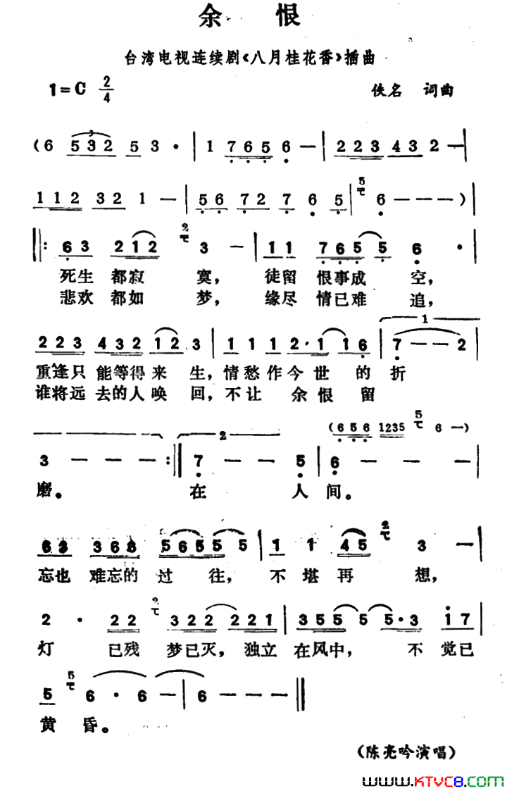 余恨台湾电视连续剧《八月桂花香》插曲简谱1