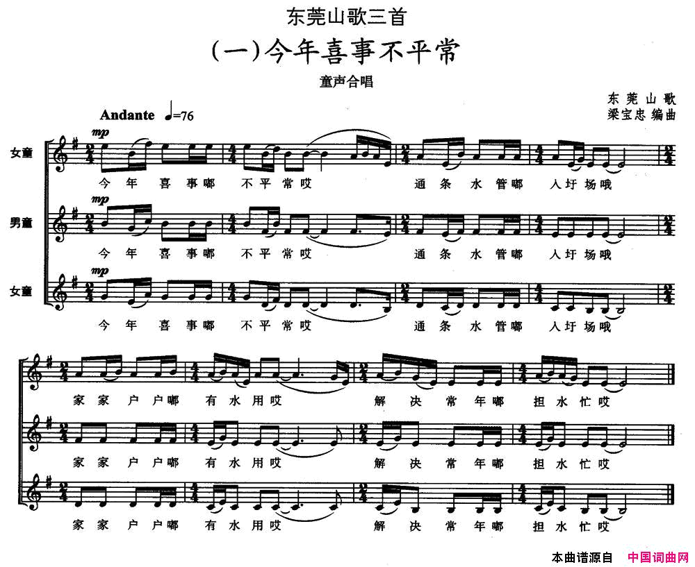 东莞山歌三首一今年喜事不平常童声合唱、五线谱简谱1