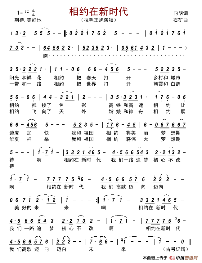 相约在新时代简谱-拉毛王旭演唱-古弓制作曲谱1