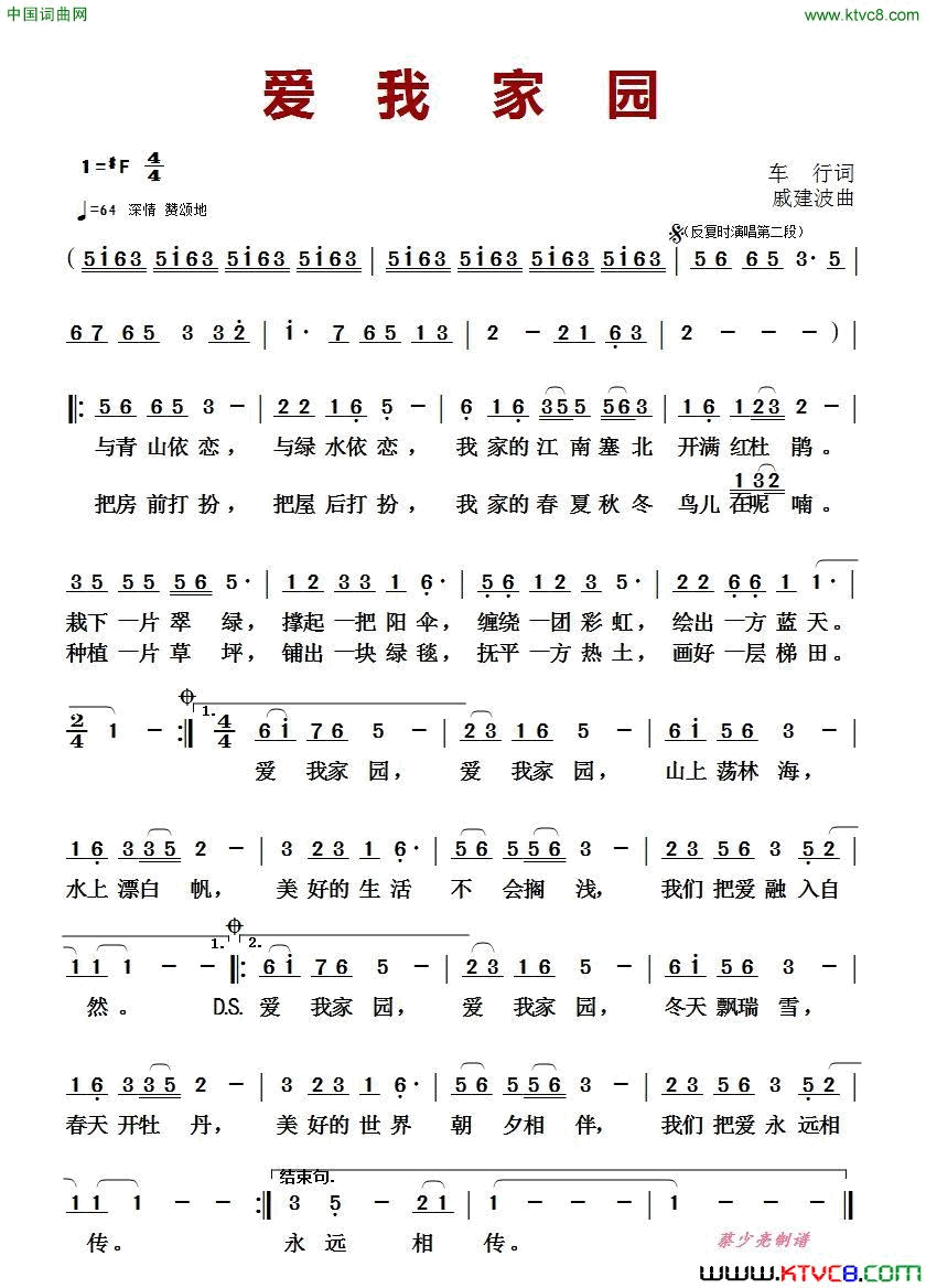 爱我家园车行词戚建波曲爱我家园车行词 戚建波曲简谱1