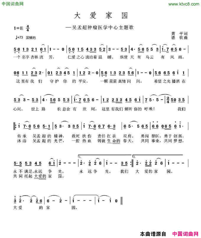 大爱家园吴孟超肿瘤医学中心主题歌简谱-战士文工团演唱-黄平/德钦词曲1