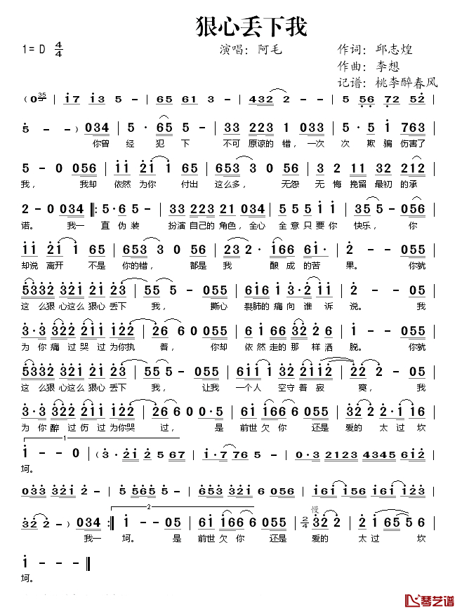 狠心丢下我简谱(歌词)-阿毛演唱-桃李醉春风记谱1