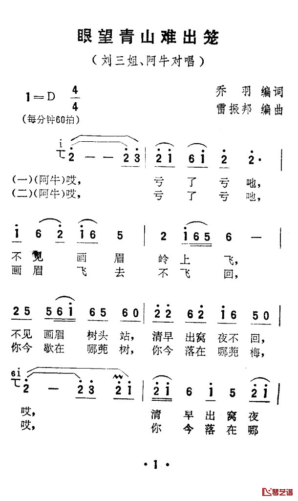 眼望青山难出笼简谱-电影《刘三姐》选曲1