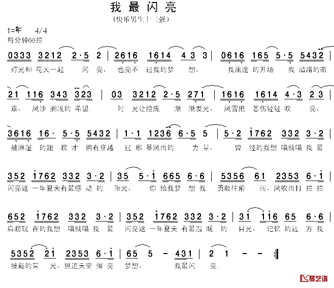 我最闪亮简谱 群星演唱 2007快乐男声全国总决赛第一场现场1