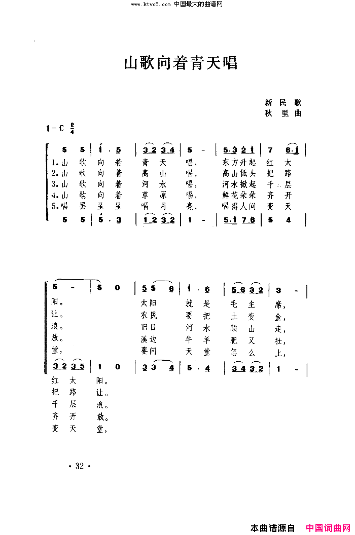 山歌向着青天唱秋里曲简谱1