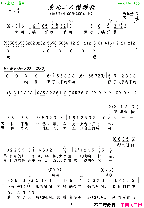 东北二人转转歌简谱-小沈阳演唱-马金平/大平词曲1
