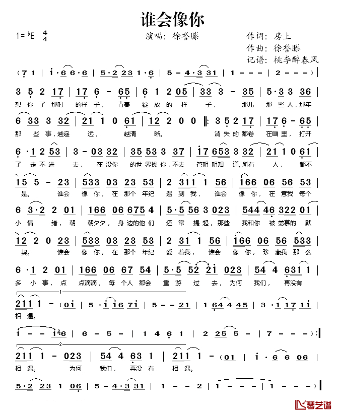 谁会像你简谱(歌词)-徐誉滕演唱-桃李醉春风记谱1