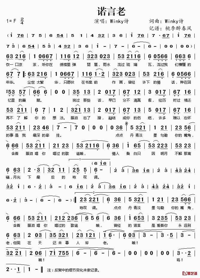 诺言老简谱(歌词)-Winky诗演唱-桃李醉春风记谱1