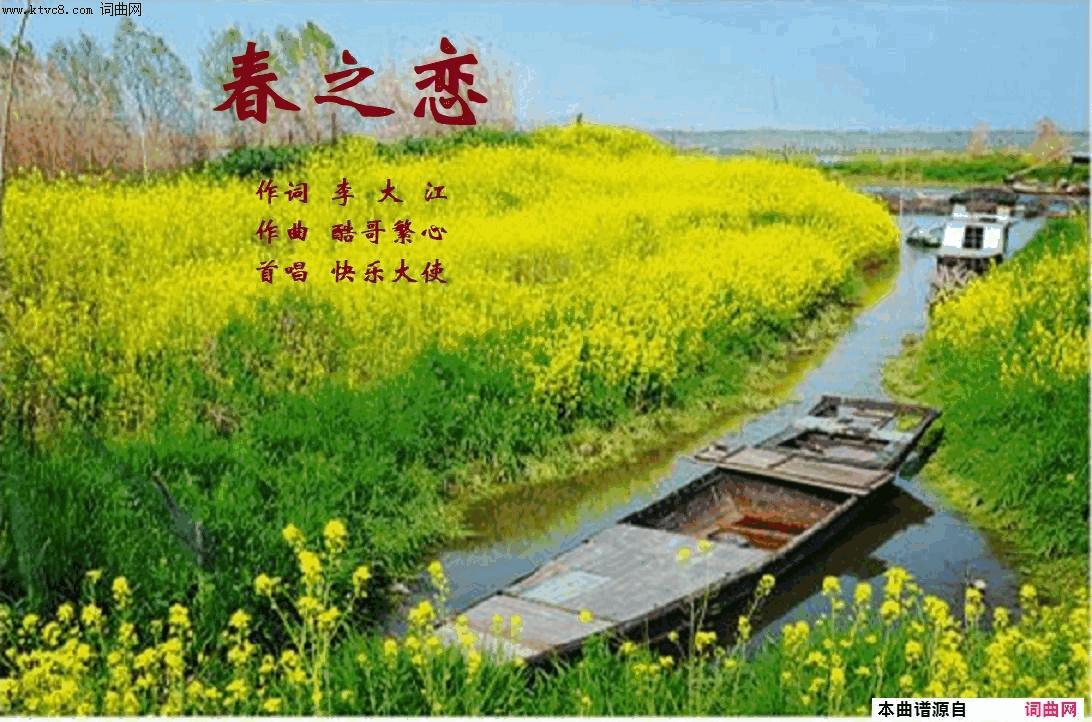 春之恋简谱-快乐大使演唱-李大江/酷哥繁心词曲1