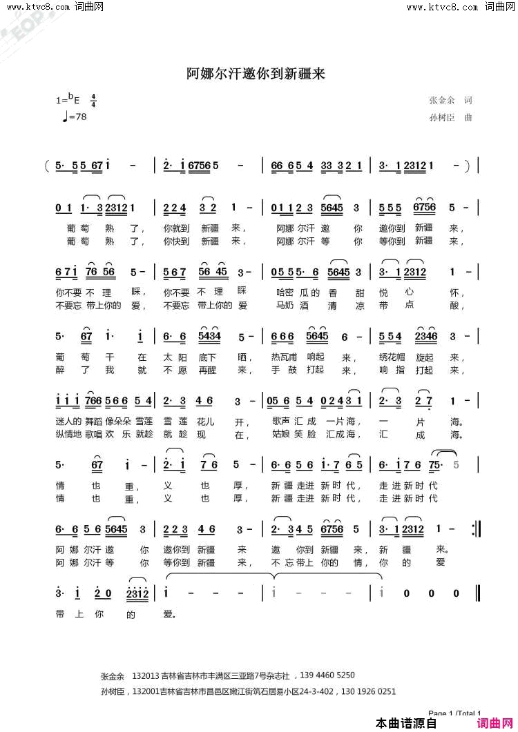 阿娜尔罕邀你到新疆来简谱-孙树臣曲谱1