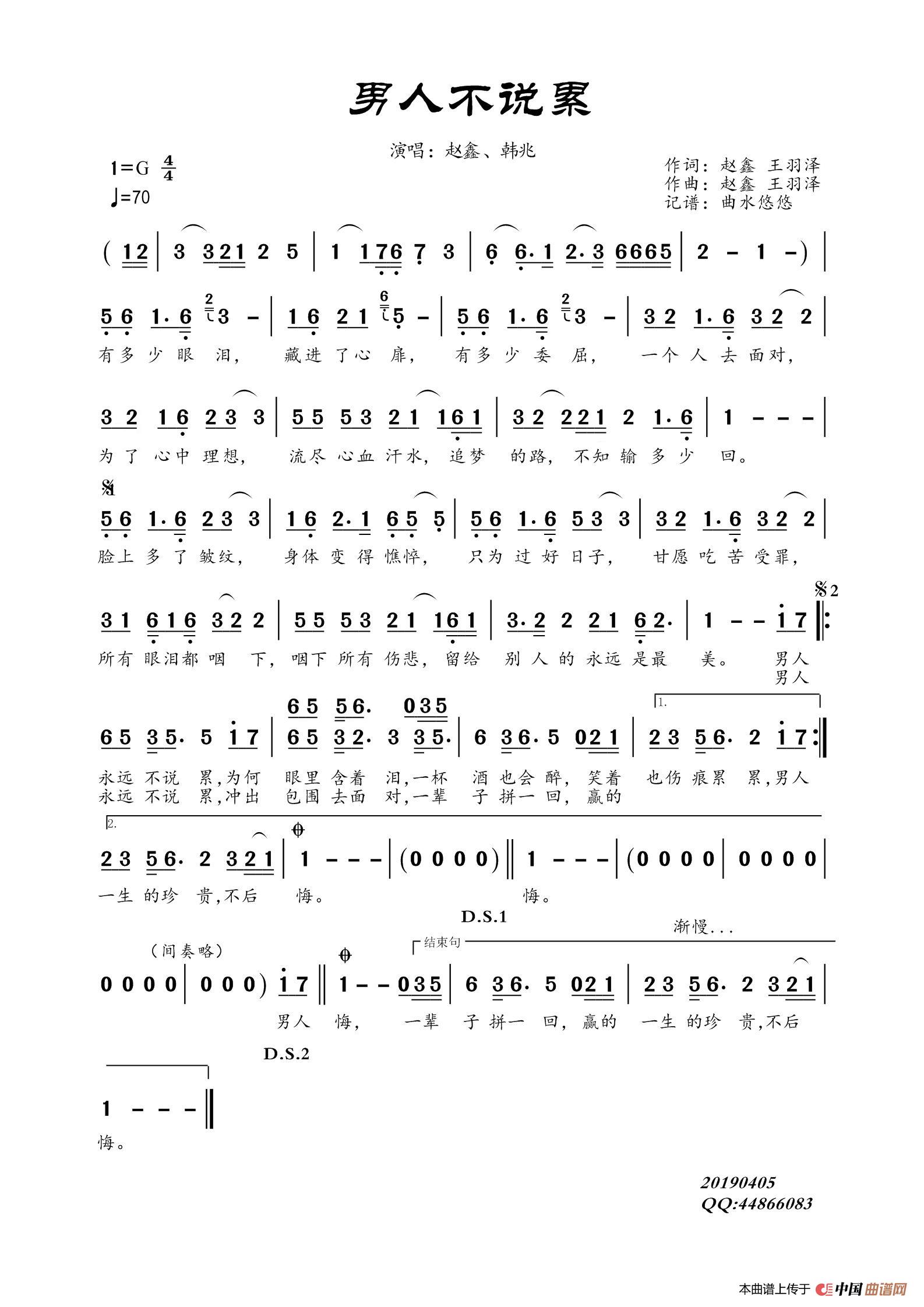 男人不说累简谱-赵鑫、韩兆演唱-曲水悠悠制作曲谱1