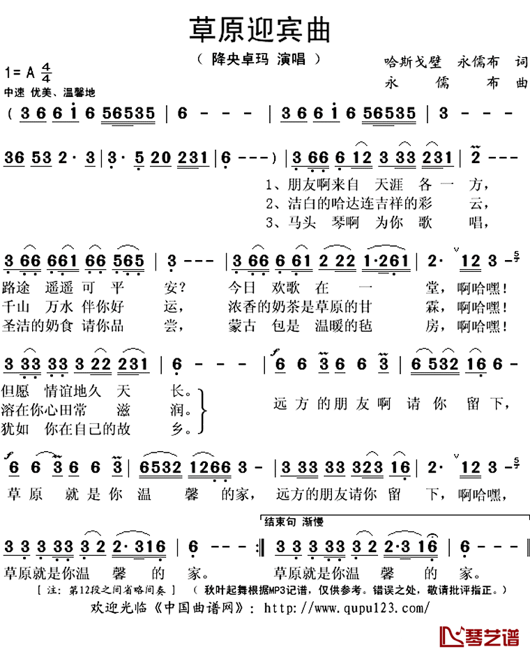 草原迎宾曲简谱(歌词)-降央卓玛演唱-秋叶起舞记谱上传1
