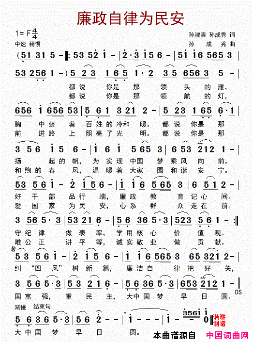 廉政自律为民安简谱-孙成秀演唱-孙成秀/孙成秀词曲1