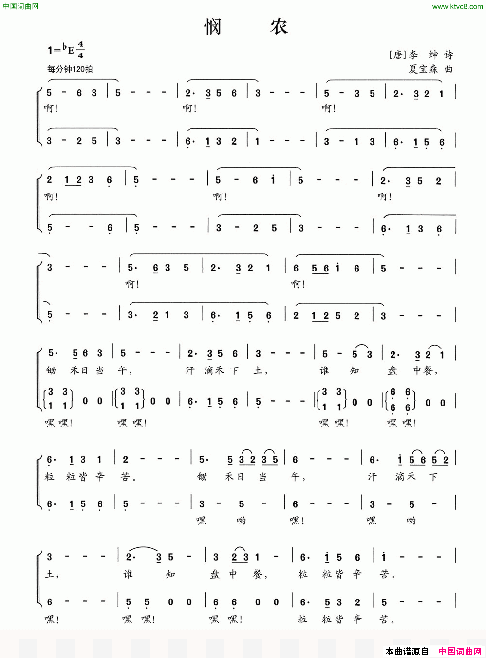 悯农[唐]李绅词夏宝森曲悯农[唐] 李绅词 夏宝森曲简谱1