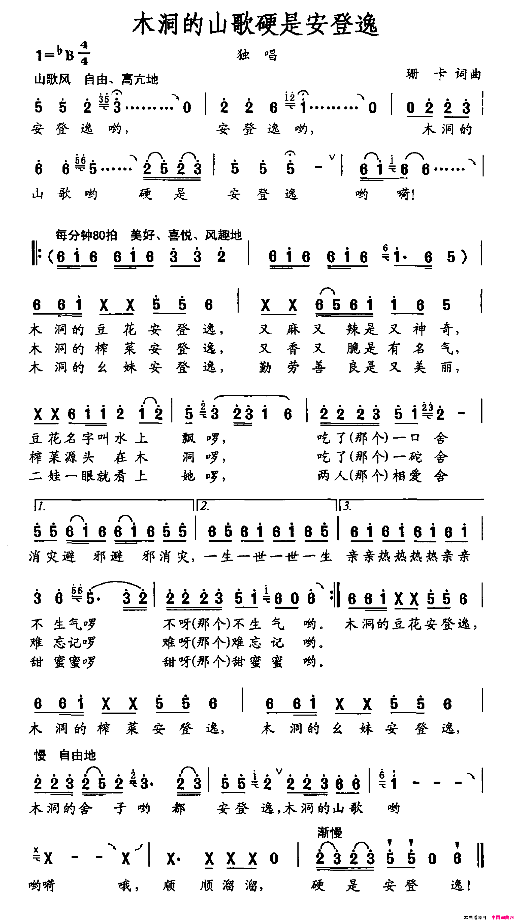 木洞的山歌硬是安登逸简谱1