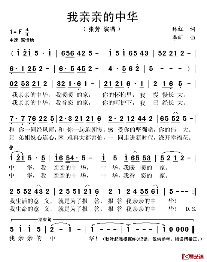 亲亲的中华简谱(歌词)-张芳演唱-秋叶起舞记谱上传1