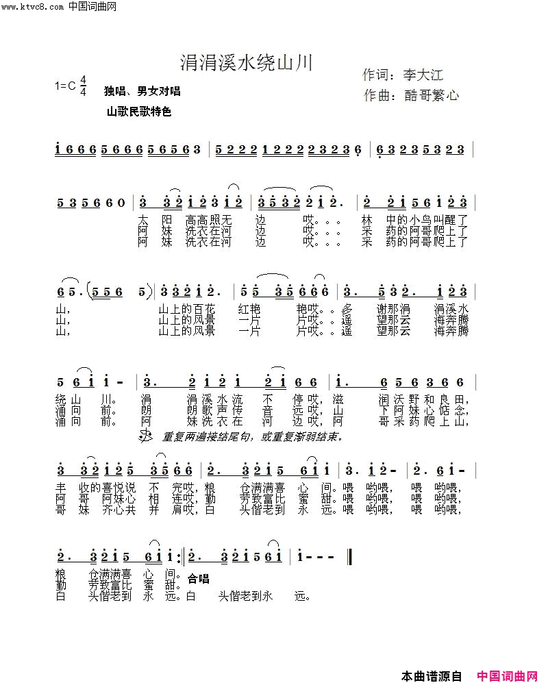 涓涓溪水绕山川简谱1
