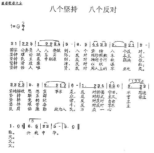 八个坚持、八个反对杨德成曲简谱1