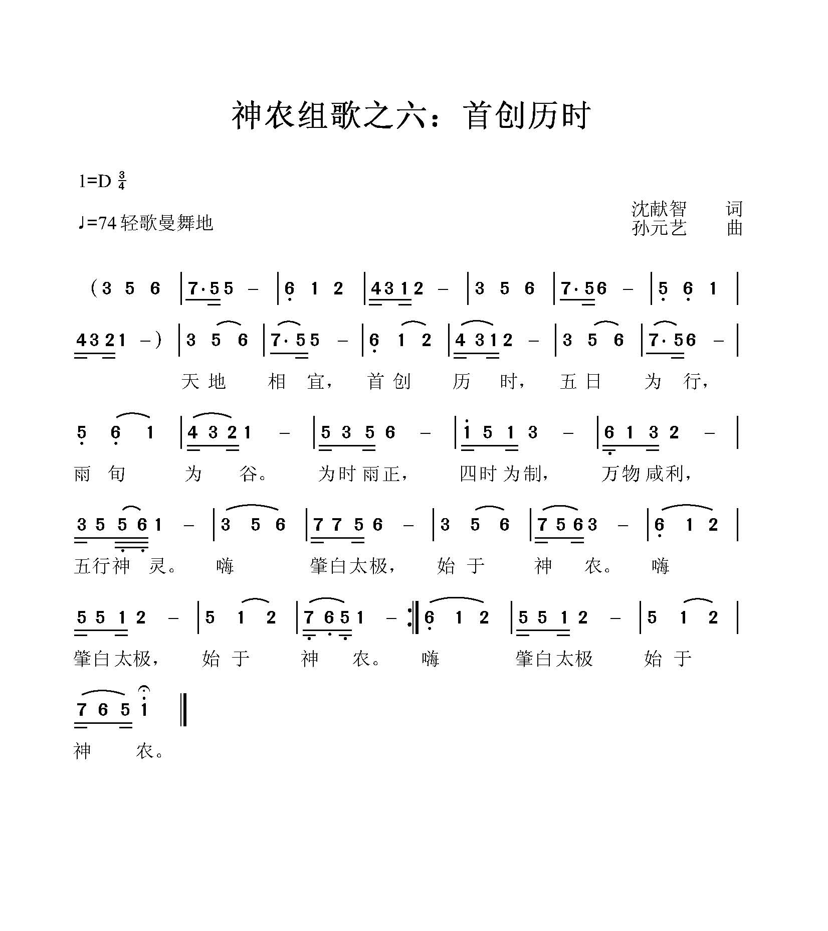 首创历时神农组歌之六简谱1