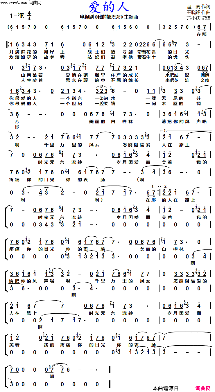 爱的人(电视剧《我的娜塔莎》主题曲)简谱-沙宝亮演唱-方小庆曲谱1