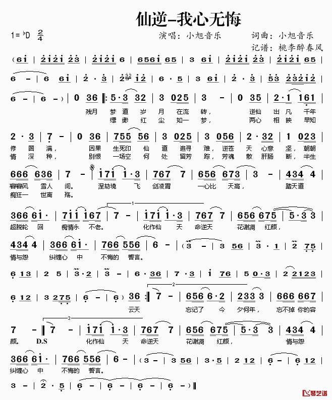 仙逆-我心无悔简谱(歌词)-小旭音乐演唱-桃李醉春风记谱1