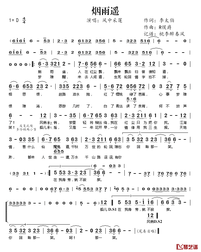 烟雨遥简谱(歌词)-风中采莲演唱-桃李醉春风记谱1