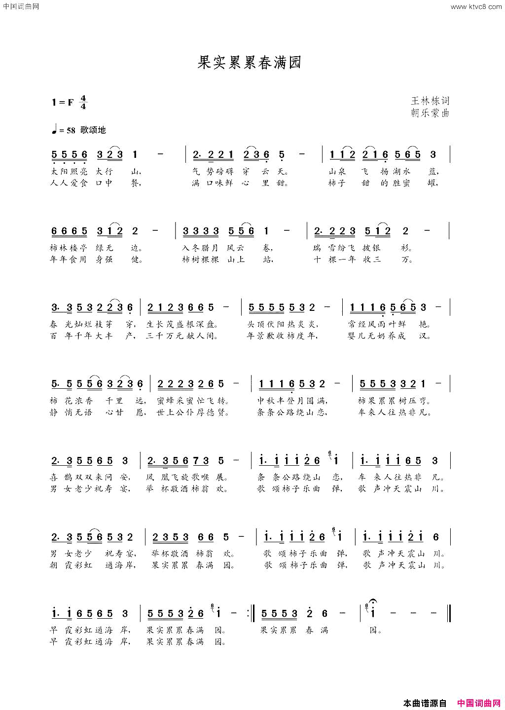 果实累累春满园王林栋词朝乐蒙曲果实累累春满园王林栋词  朝乐蒙曲简谱1