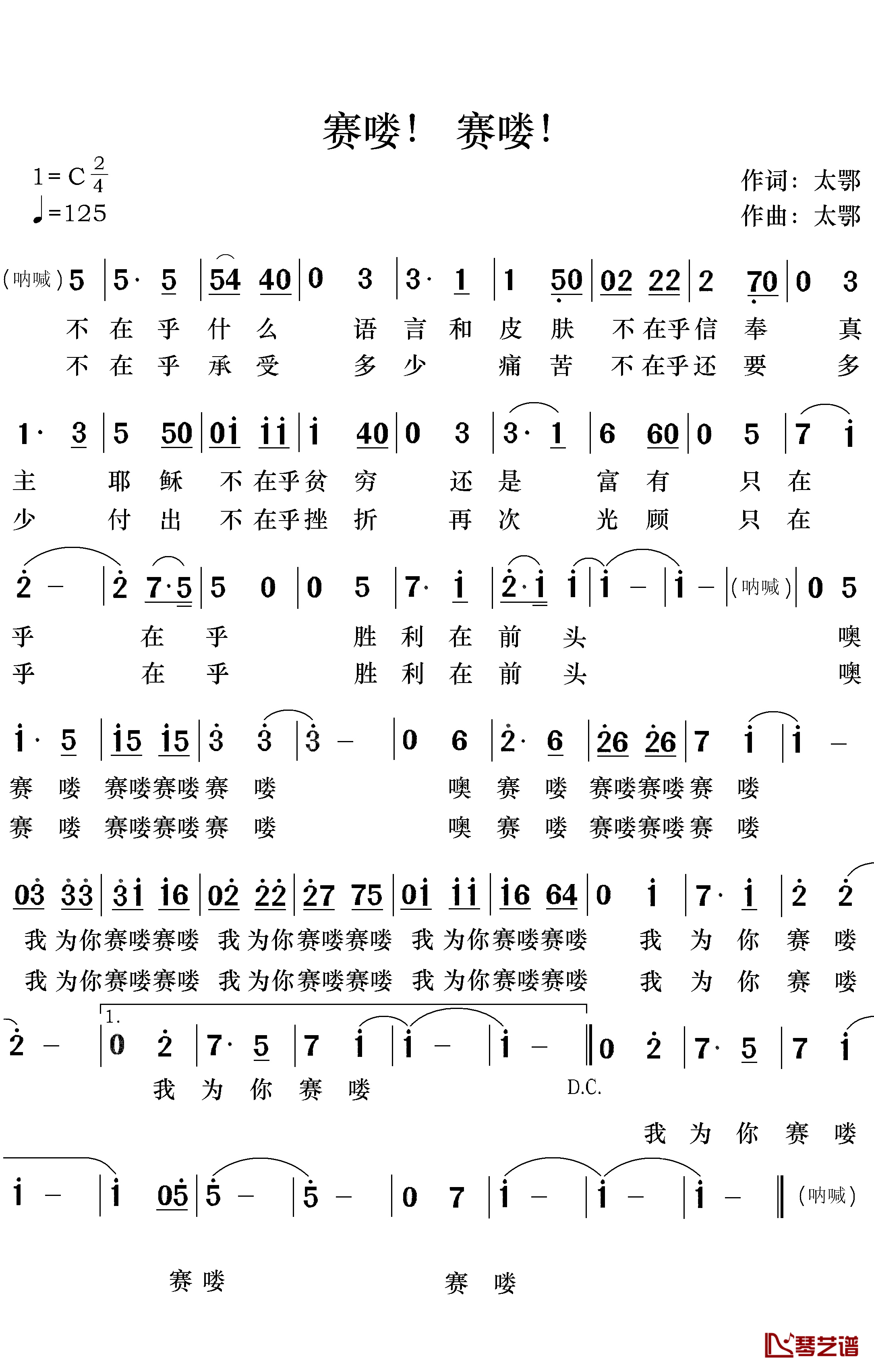赛喽！赛喽！简谱-太鄂词/太鄂曲1