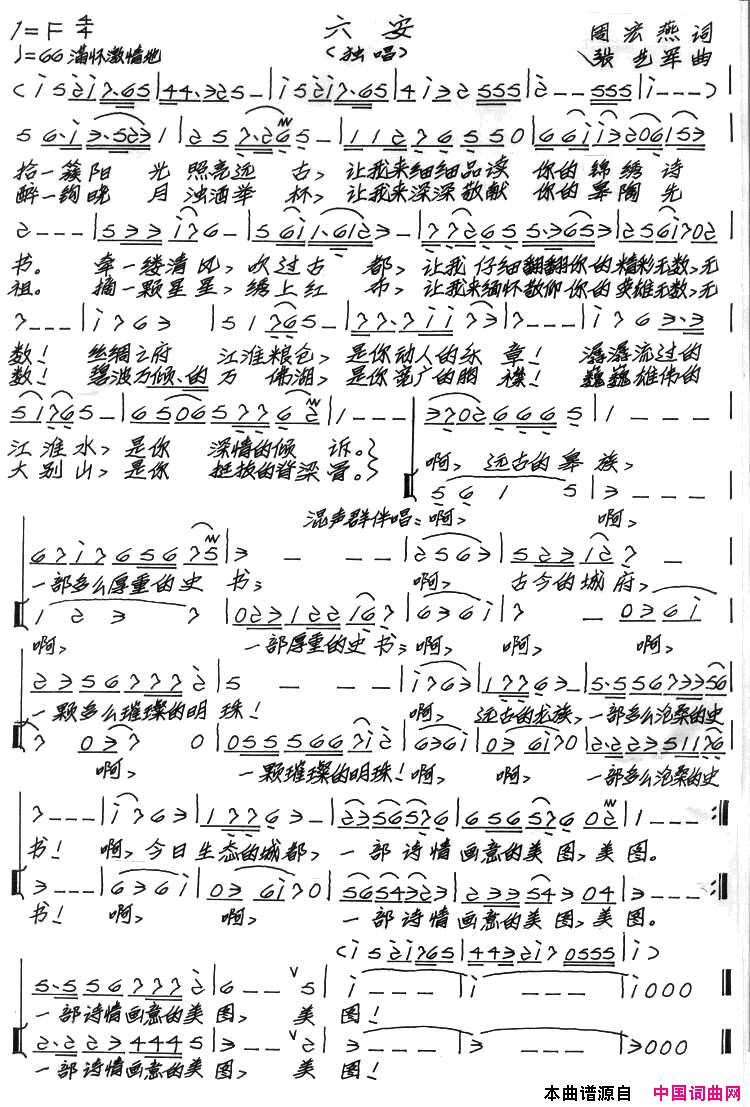 六安周宏燕词张艺军曲六安周宏燕词 张艺军曲简谱1