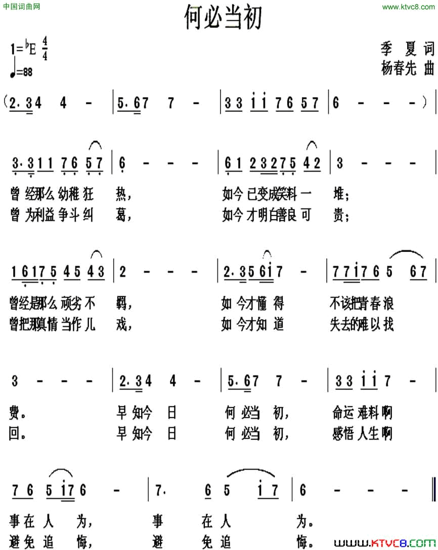 何必当初季夏词杨春先曲何必当初季夏词 杨春先曲简谱1