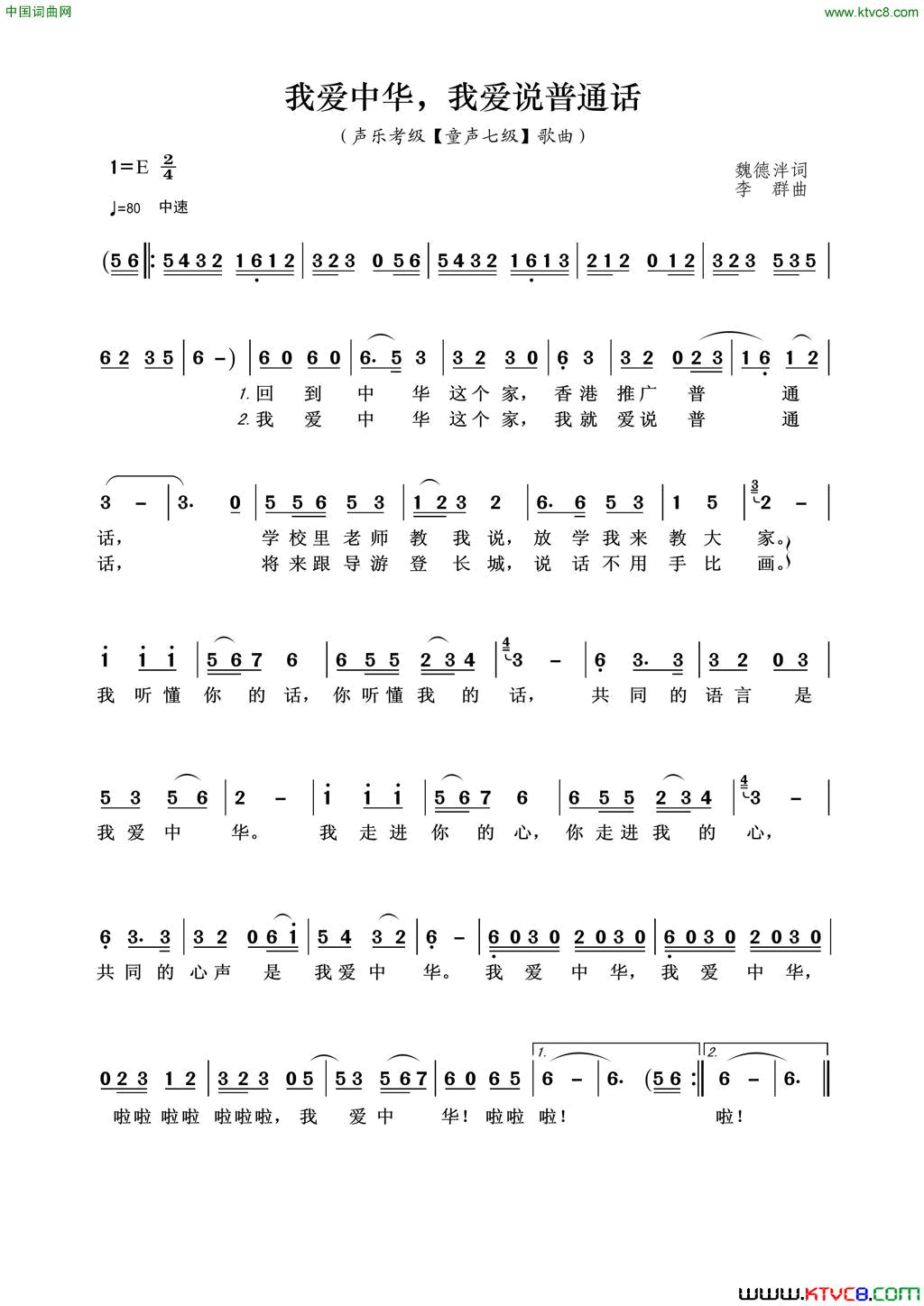 我爱中华，我爱说普通话声乐考级童声七级歌曲简谱1
