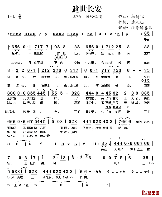 遗世长安简谱(歌词)-游吟饭团演唱-桃李醉春风记谱1