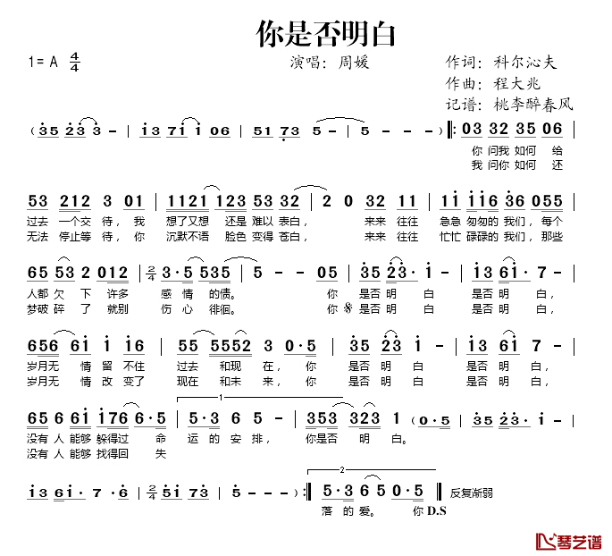 你是否明白简谱(歌词)-周媛演唱-桃李醉春风记谱1