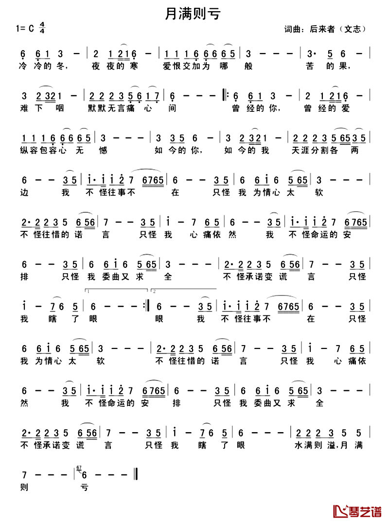 月滿則虧簡譜歌詞【月滿則虧】演唱:後來者(文志)作詞:後來者(文志)