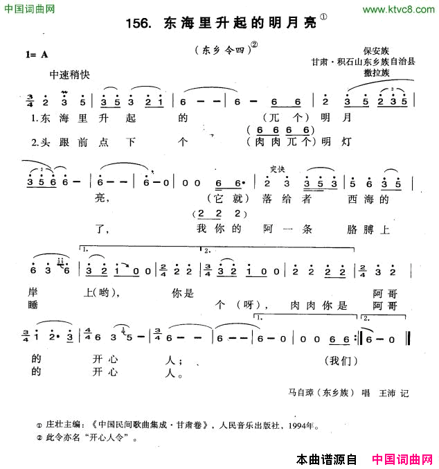 东海里升起的明月亮简谱-马自璋演唱-甘肃民歌词曲1