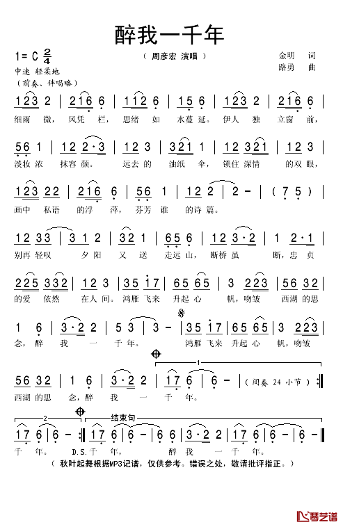 醉我一千年简谱(歌词)-周彦宏演唱-秋叶起舞记谱1