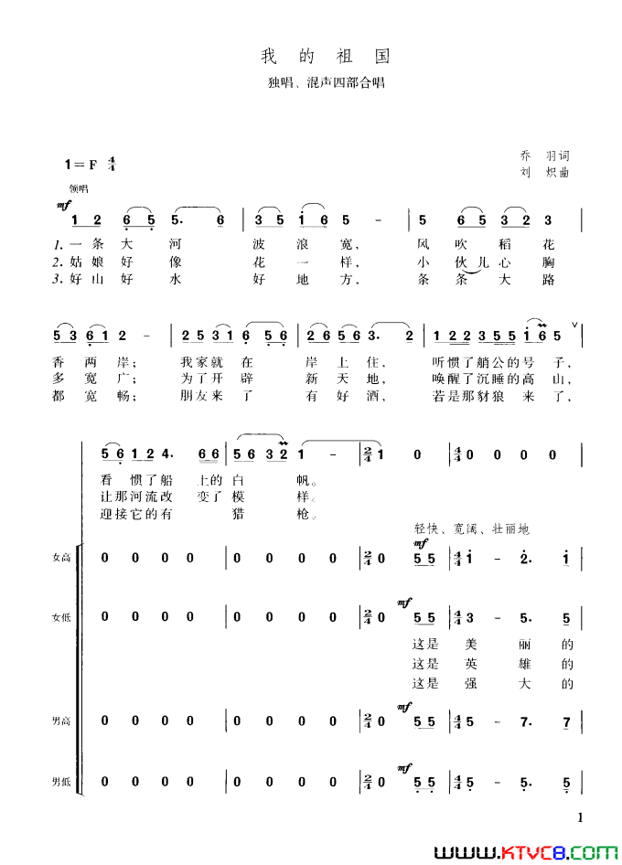 我的祖国独唱、混声四部合唱简谱1