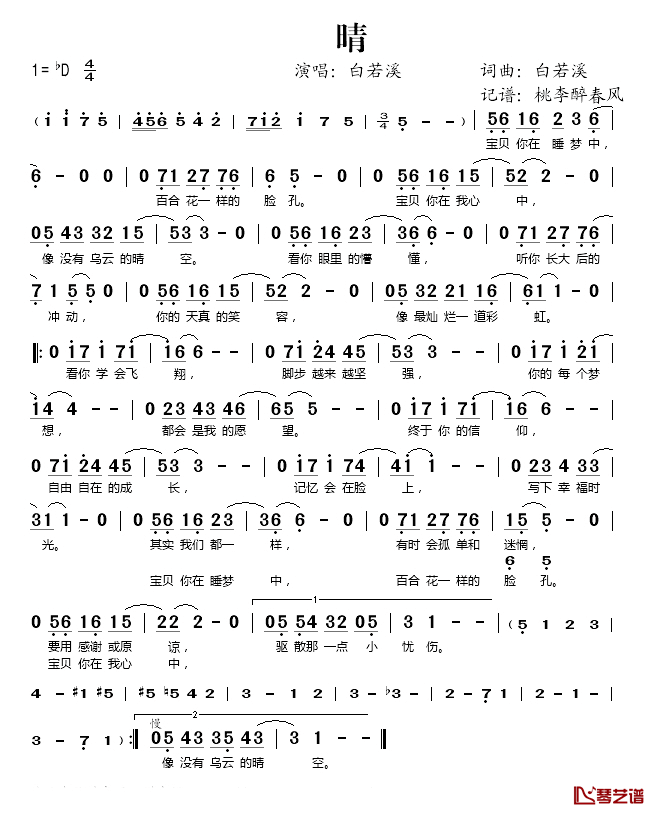 晴简谱(歌词)-白若溪演唱-桃李醉春风记谱1