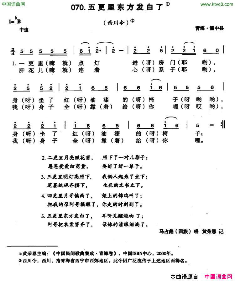 五更里东方发白了简谱-马占彪演唱-青海民歌词曲1