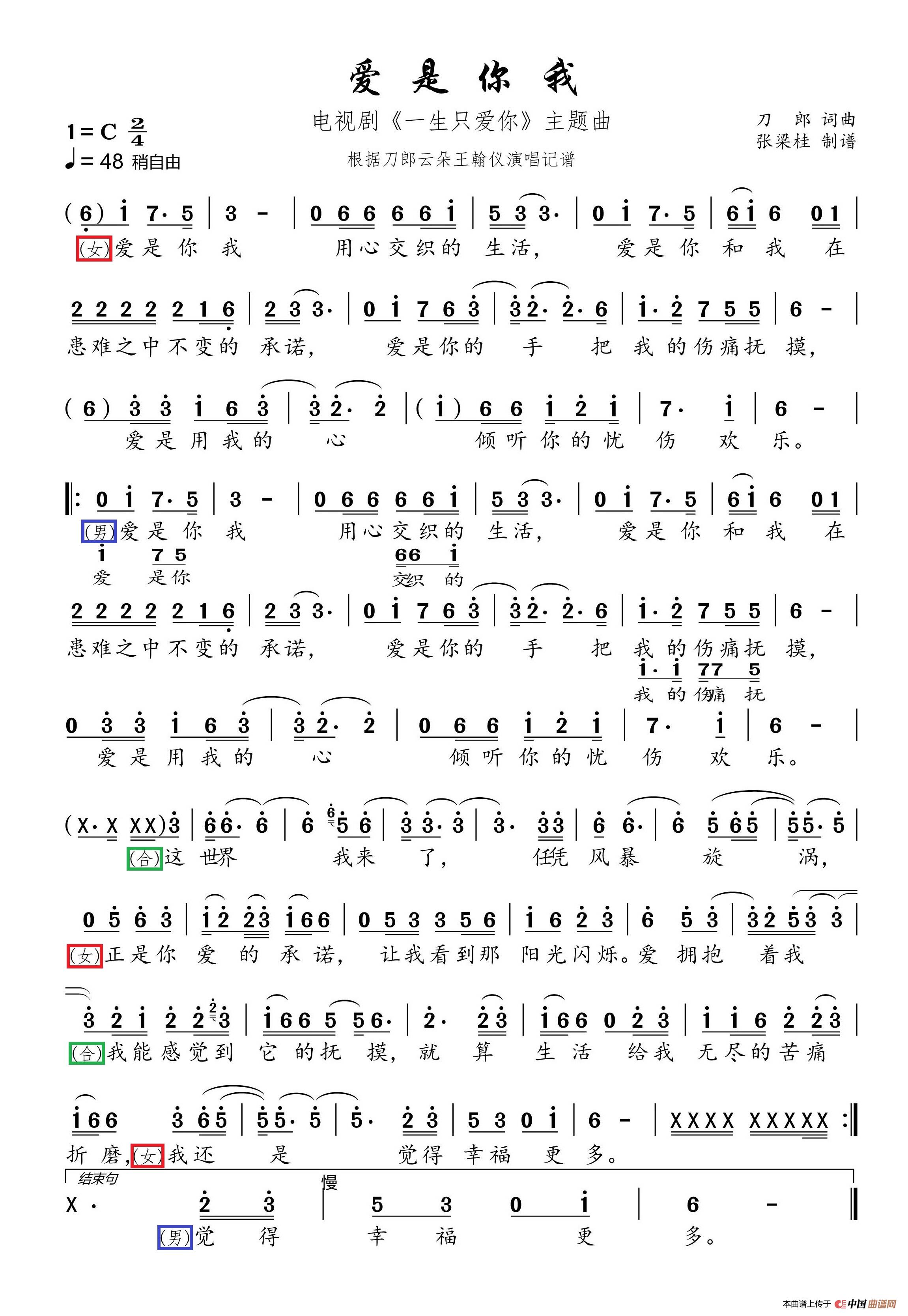 爱是你我（根据云朵刀郎王翰仪演唱记谱）简谱-云朵刀郎王翰仪演唱-自制制作曲谱1