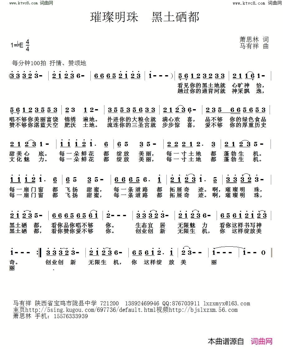 璀璨明珠 黑土硒都简谱-张硕演唱-萧思林/马有祥词曲1