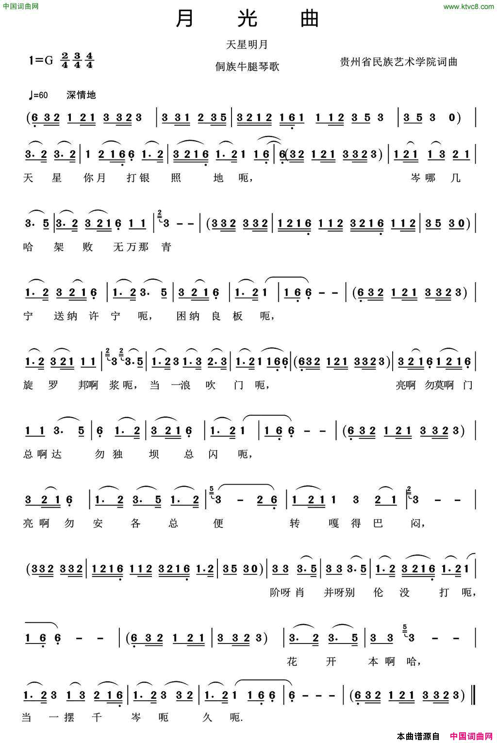 月光曲又名：天星明月侗歌牛腿琴歌简谱1
