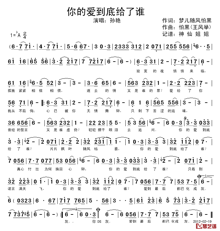 你的爱到底给了谁简谱-孙艳演唱1