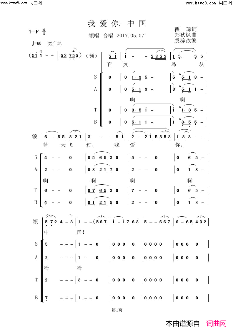 《我爱你中国》简谱 瞿琮作词 郑秋枫作曲 虞淙编合唱作曲 清华上海校友艺术团演唱 虞淙编曲  第1页