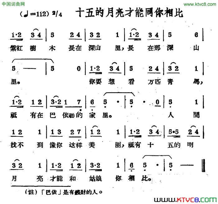 十五的月亮才能同你相比哈萨克民歌简谱1