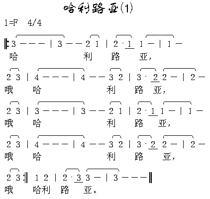 哈里路亚1简谱1