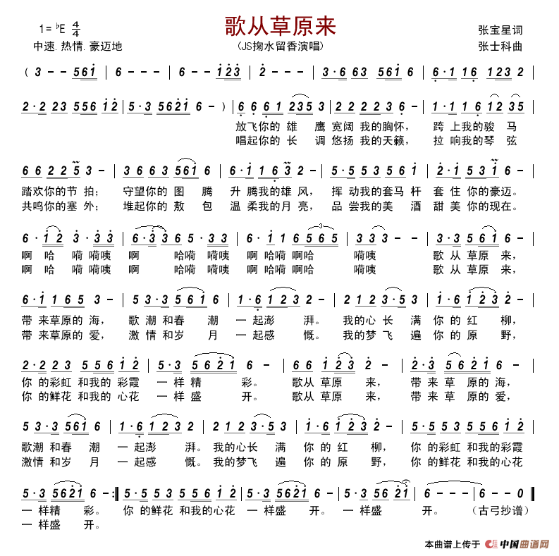 歌从草原来（张宝星词张士科曲）简谱-JS掬水留香演唱-古弓制作曲谱1