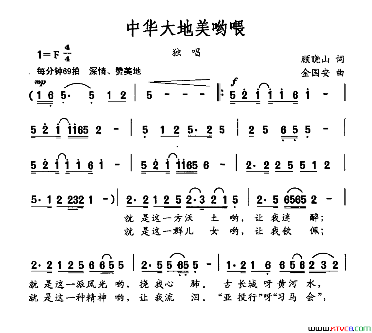 中华大地美哟喂简谱1